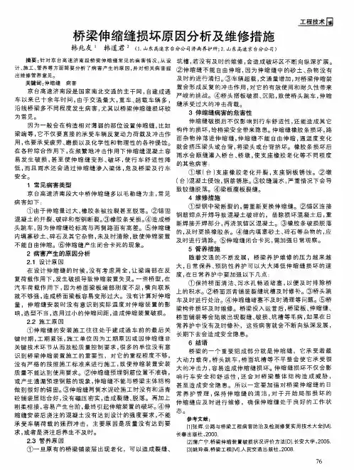 桥梁伸缩缝损坏原因分析及维修措施
