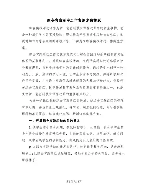 综合实践活动工作实施方案模板（三篇）