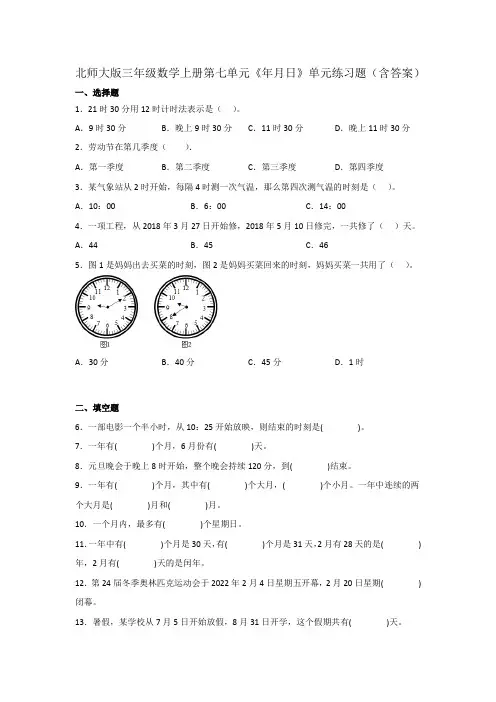 北师大版三年级数学上册第七单元《年月日》单元练习题(含答案)
