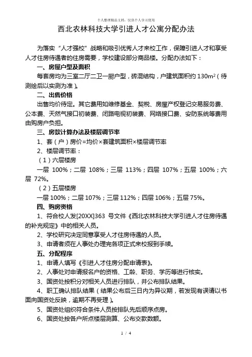 西北农林科技大学引进人才公寓分配办法