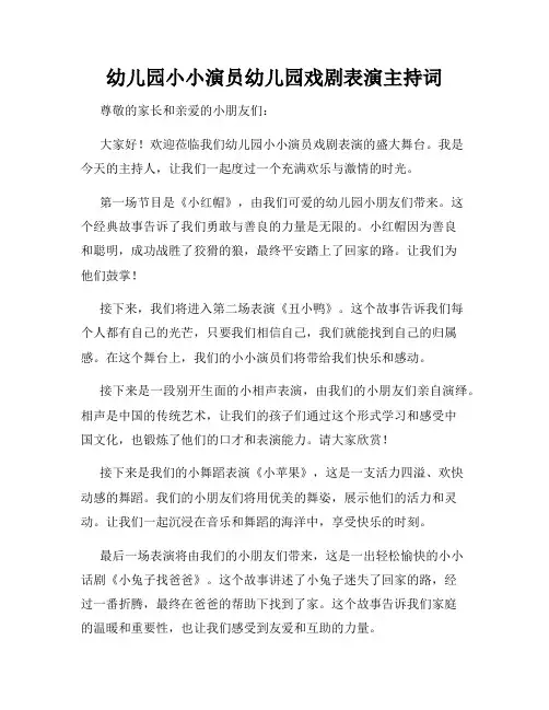 幼儿园小小演员幼儿园戏剧表演主持词