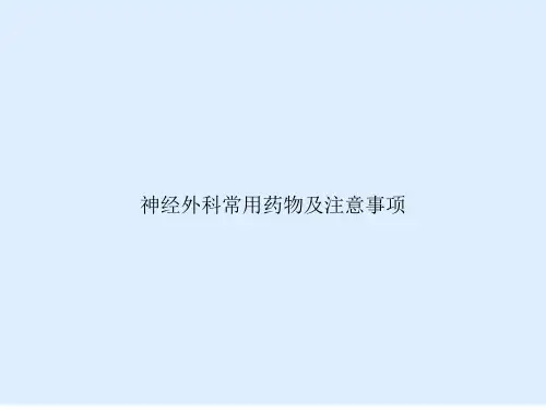 神经外科常用药物及注意事项