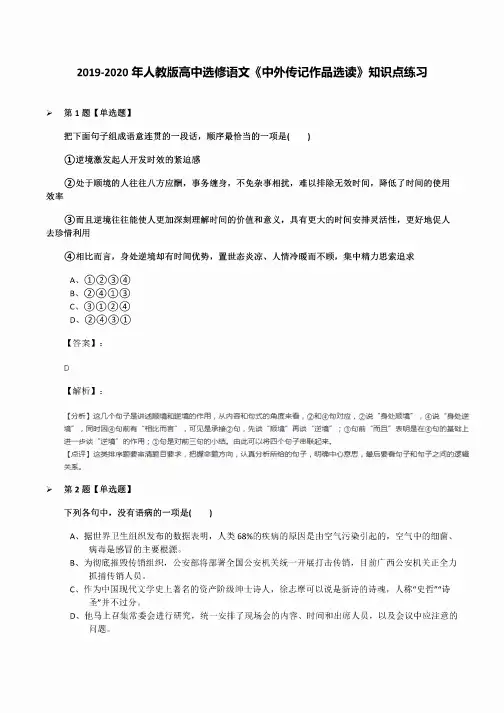 2019-2020年人教版高中选修语文《中外传记作品选读》知识点练习
