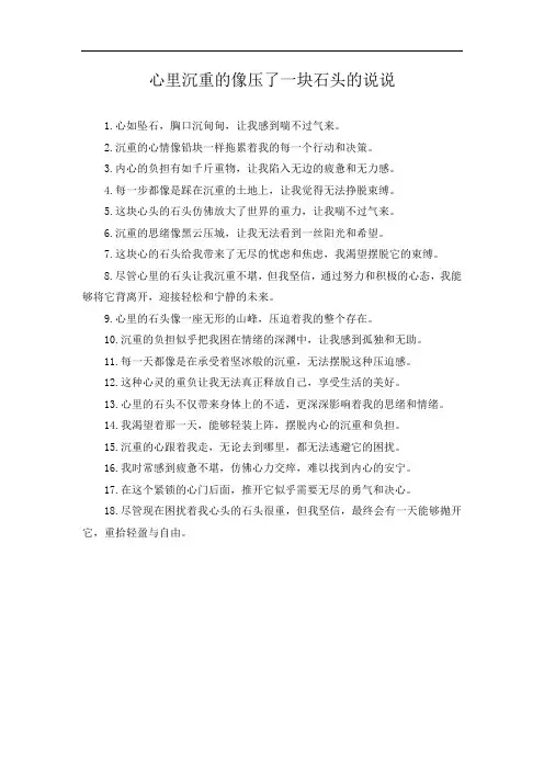 心里沉重的像压了一块石头的说说