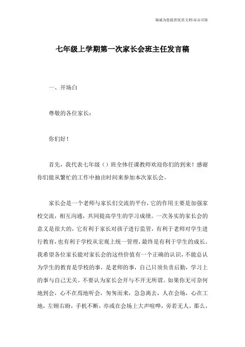 七年级上学期第一次家长会班主任发言稿 5