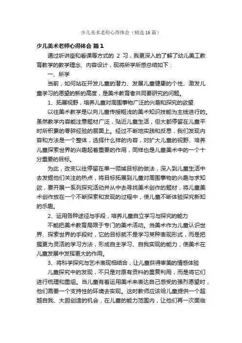 少儿美术老师心得体会（精选16篇）