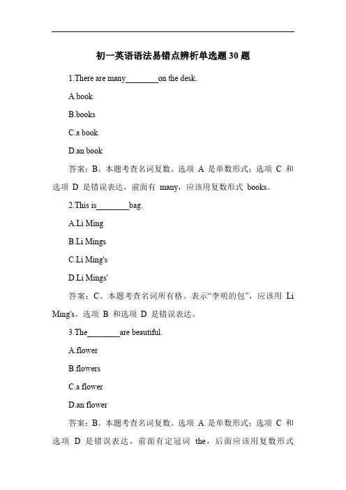 初一英语语法易错点辨析单选题30题