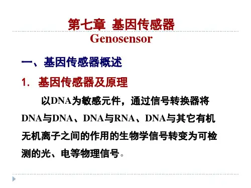 第七章 基因传感器