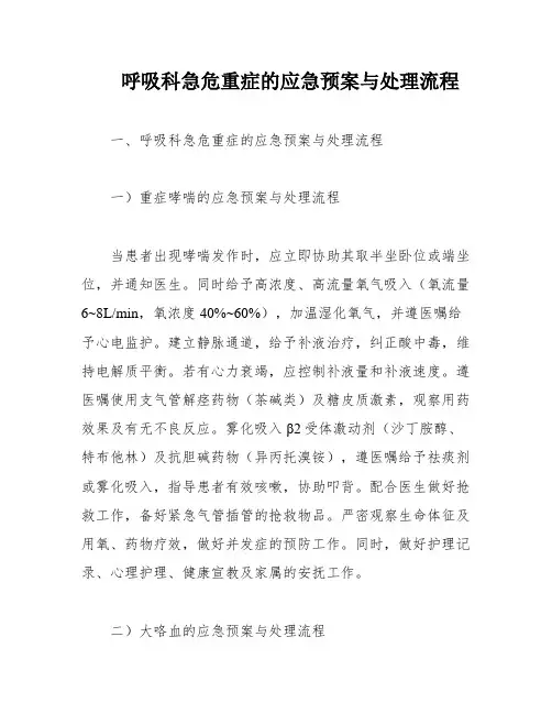 呼吸科急危重症的应急预案与处理流程