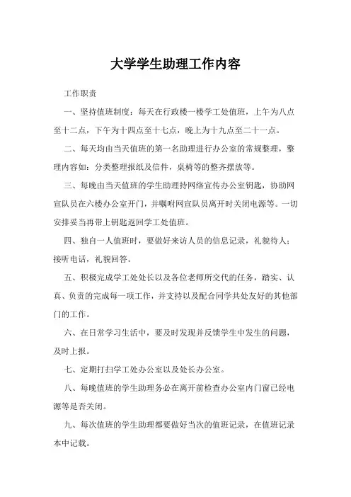 大学学生助理工作内容