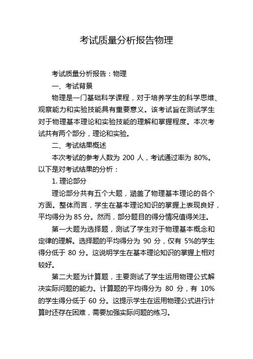 考试质量分析报告物理