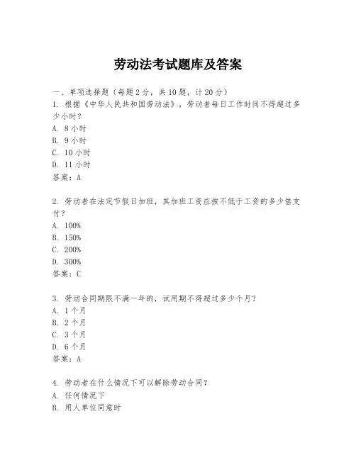 劳动法考试题库及答案