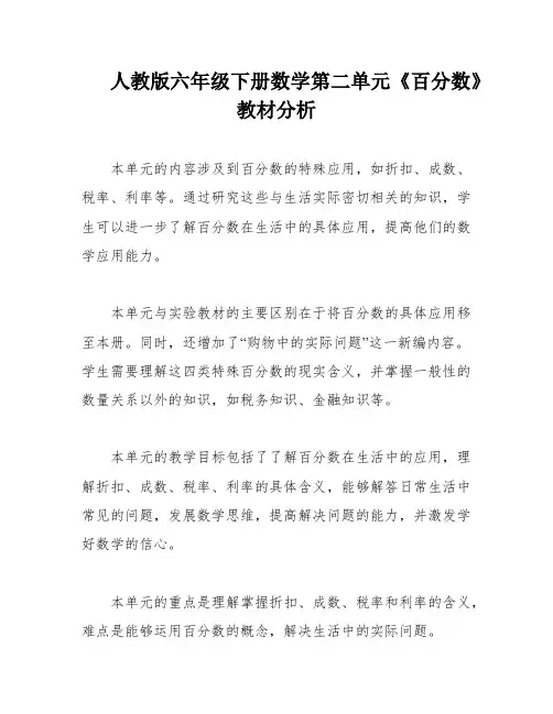 人教版六年级下册数学第二单元《百分数》教材分析