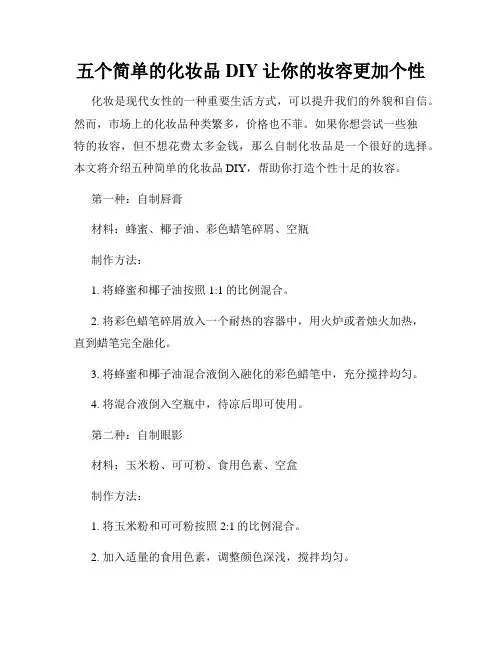 五个简单的化妆品DIY让你的妆容更加个性