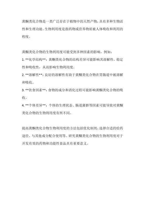 黄酮类化合物,生物利用度