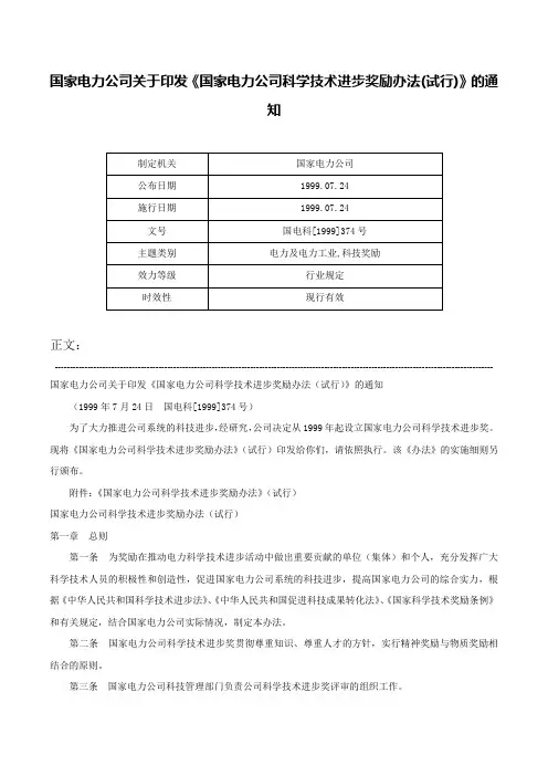 国家电力公司关于印发《国家电力公司科学技术进步奖励办法(试行)》的通知-国电科[1999]374号
