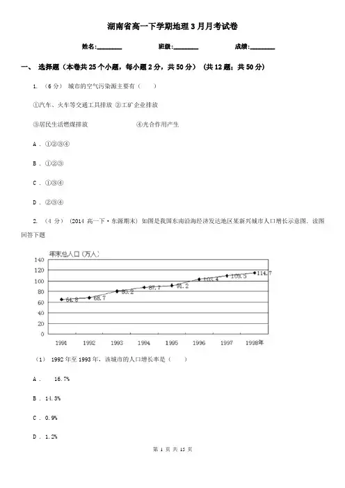 湖南省高一下学期地理3月月考试卷