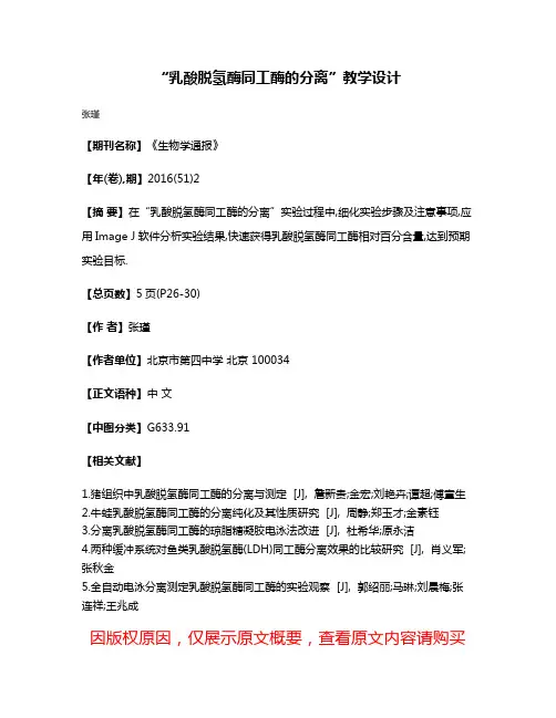 “乳酸脱氢酶同工酶的分离”教学设计