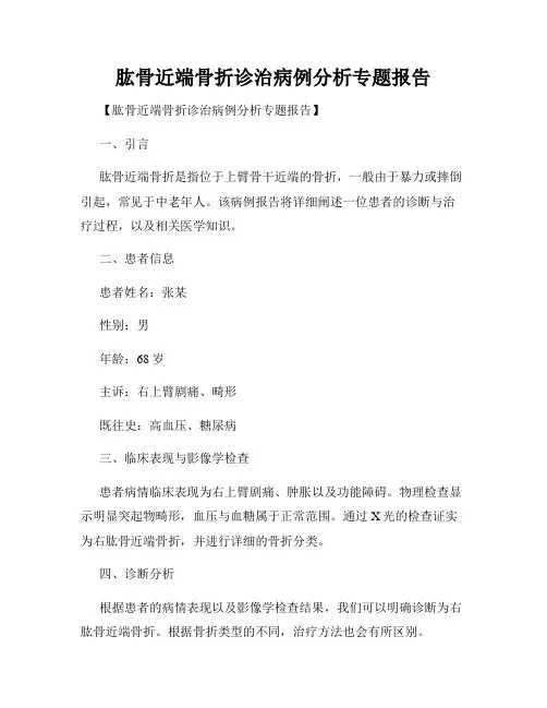 肱骨近端骨折诊治病例分析专题报告