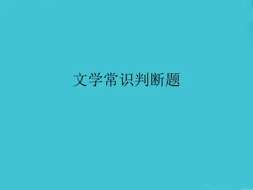 文学常识判断题
