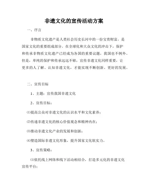 非遗文化的宣传活动方案