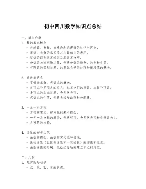 初中四川数学知识点总结