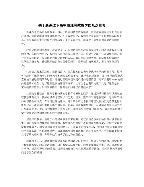 关于新课改下高中地理有效教学的几点思考