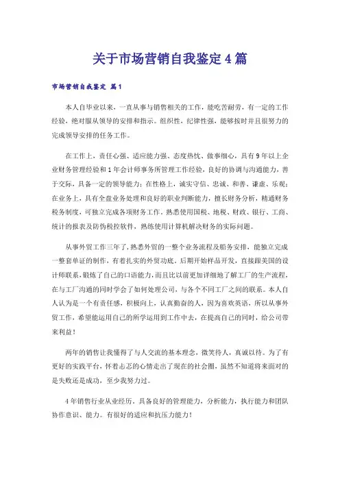 关于市场营销自我鉴定4篇
