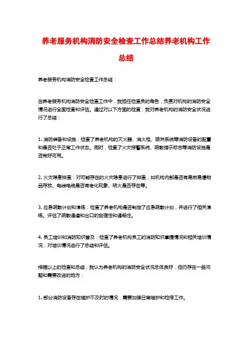 养老服务机构消防安全检查工作总结养老机构工作总结