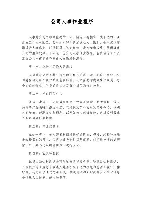公司人事作业程序