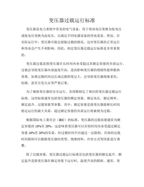 变压器过载运行标准