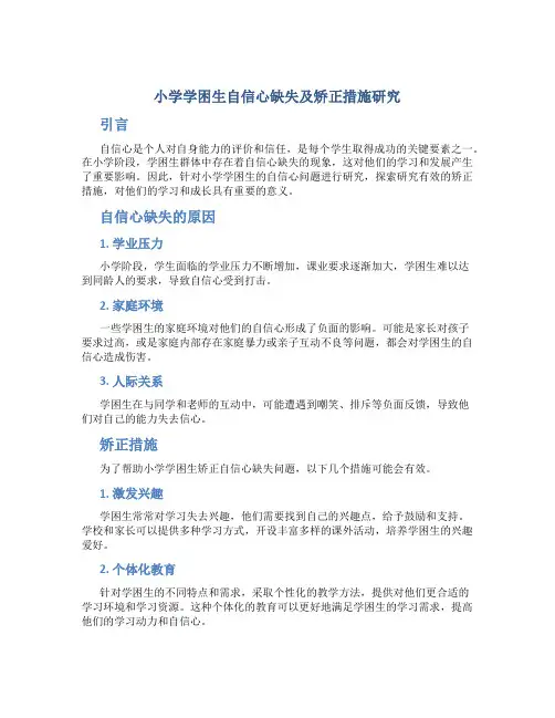 小学学困生自信心缺失及矫正措施研究