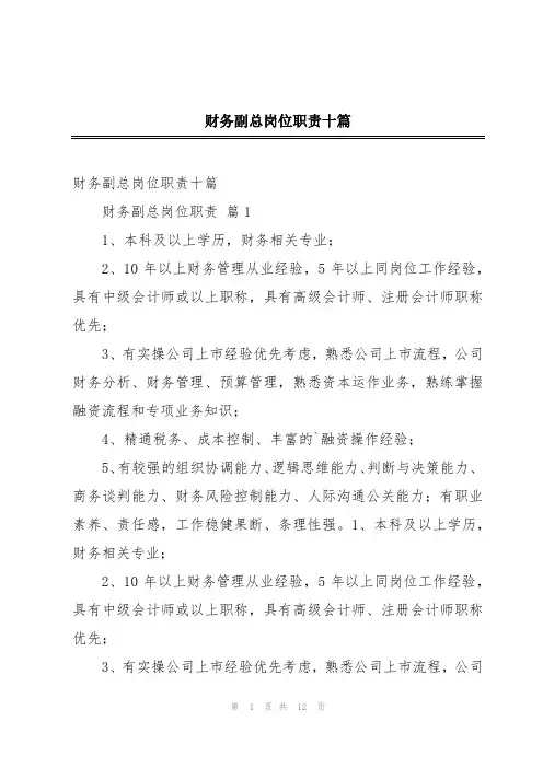 财务副总岗位职责十篇