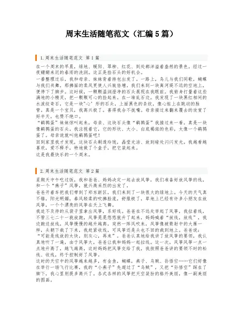 周末生活随笔范文(汇编5篇)