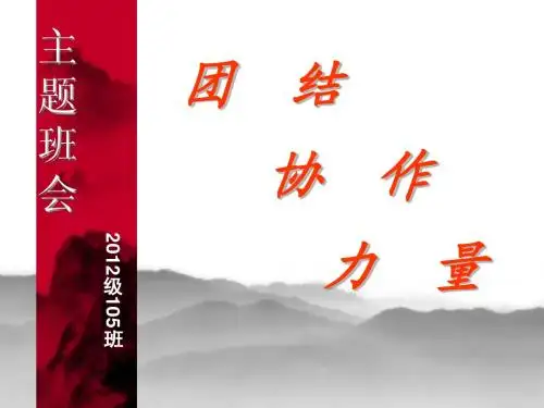 高一5班团结友爱奋进班会