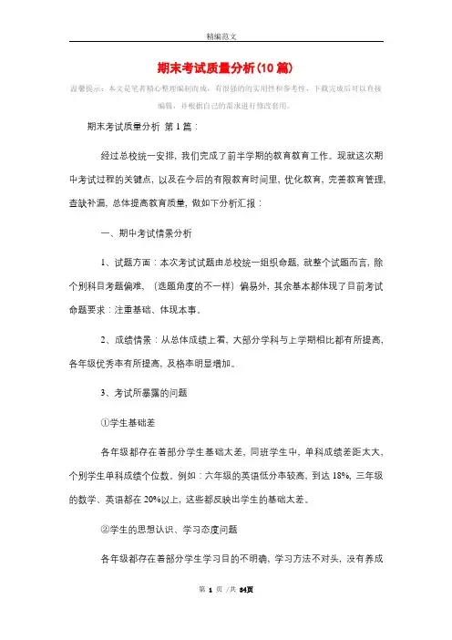 期末考试质量分析(10篇)精选