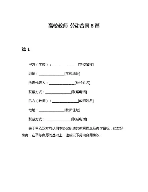 高校教师 劳动合同8篇