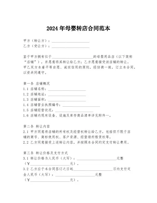 2024年母婴转店合同范本