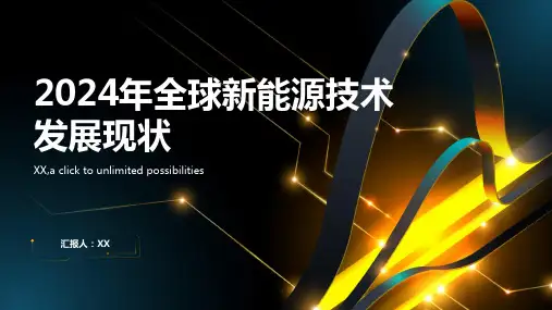 2024年全球新能源技术发展现状