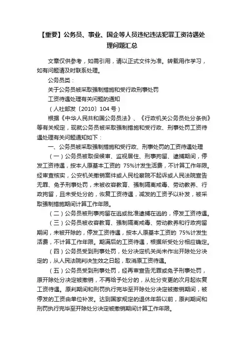 【重要】公务员、事业、国企等人员违纪违法犯罪工资待遇处理问题汇总