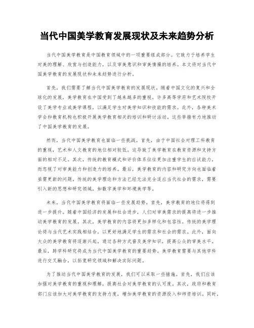 当代中国美学教育发展现状及未来趋势分析
