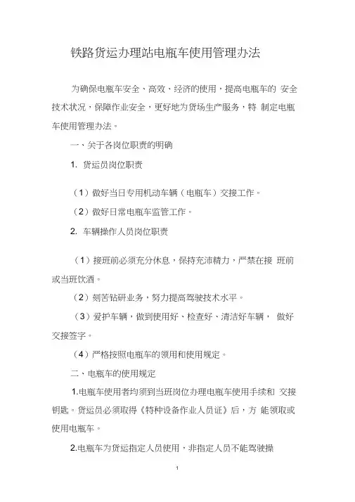 铁路货运办理站电瓶车使用管理办法