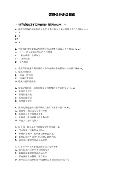 计算机等级保护定级试题