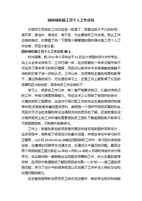园林绿化施工员个人工作总结（精选9篇）