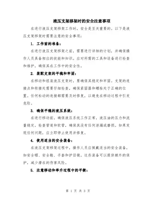 液压支架移架时的安全注意事项