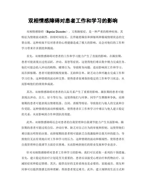 双相情感障碍对患者工作和学习的影响