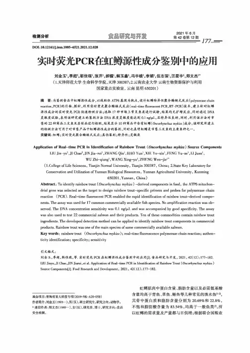 实时荧光PCR在虹鳟源性成分鉴别中的应用