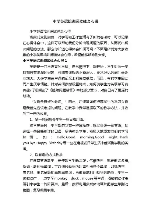 小学英语培训阅读体会心得