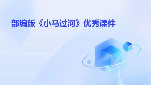 2024部编版《小马过河》优秀课件