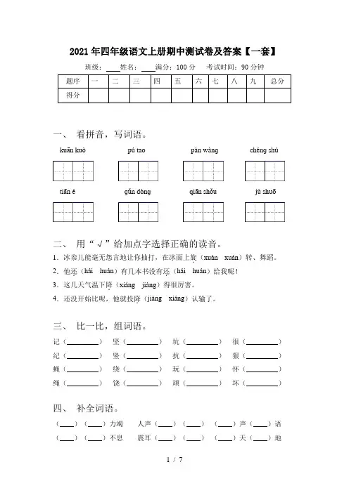 2021年四年级语文上册期中测试卷及答案【一套】